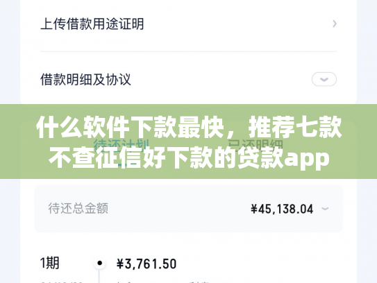 什么软件下款最快，推荐七款不查征信好下款的贷款app