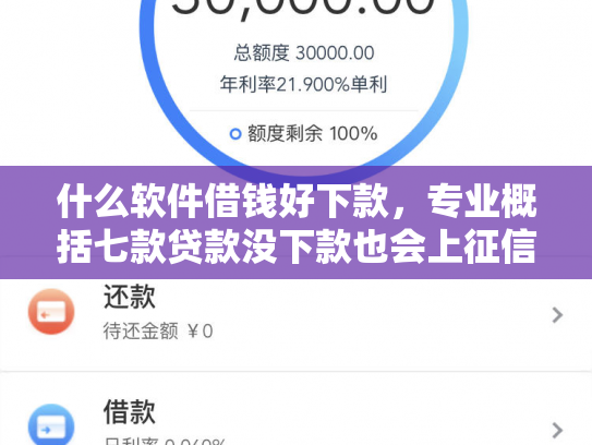 什么软件借钱好下款，专业概括七款贷款没下款也会上征信吗