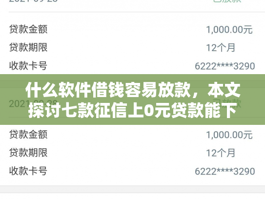 什么软件借钱容易放款，本文探讨七款征信上0元贷款能下款吗