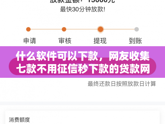 什么软件可以下款，网友收集七款不用征信秒下款的贷款网