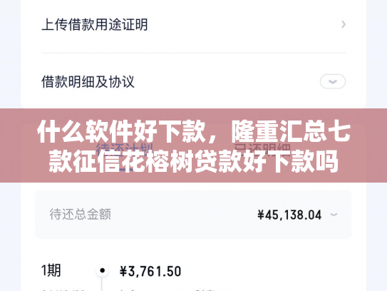 什么软件好下款，隆重汇总七款征信花榕树贷款好下款吗