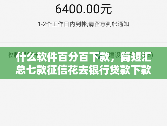 什么软件百分百下款，简短汇总七款征信花去银行贷款下款了