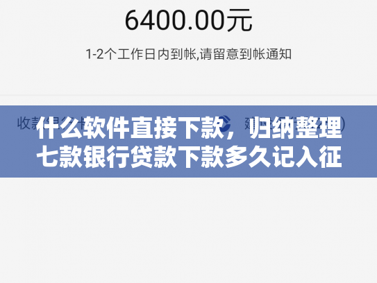 什么软件直接下款，归纳整理七款银行贷款下款多久记入征信