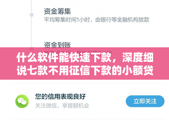 什么软件能快速下款，深度细说七款不用征信下款的小额贷款