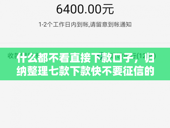 什么都不看直接下款口子，归纳整理七款下款快不要征信的贷款