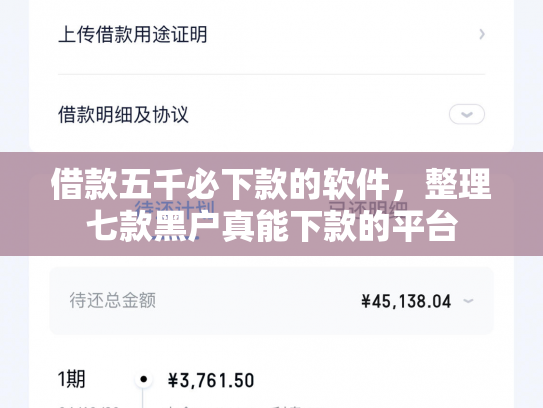借款五千必下款的软件，整理七款黑户真能下款的平台