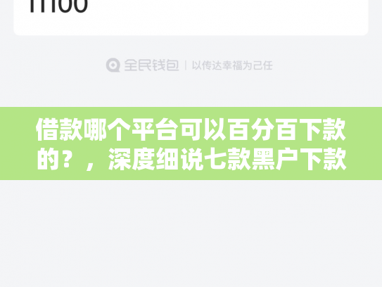 借款哪个平台可以百分百下款的？，深度细说七款黑户下款平台