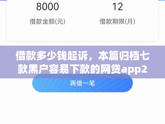 借款多少钱起诉，本篇归档七款黑户容易下款的网贷app2025
