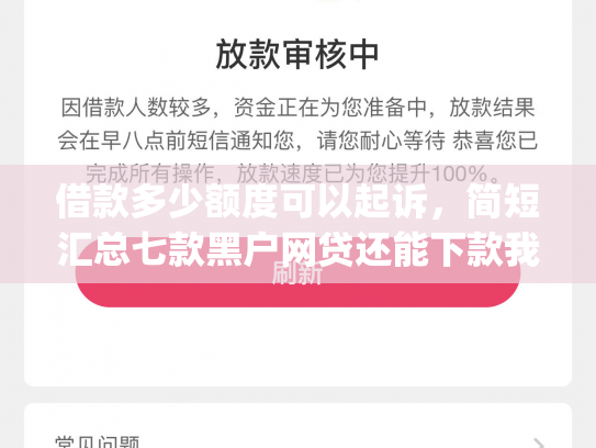 借款多少额度可以起诉，简短汇总七款黑户网贷还能下款我爱罗app