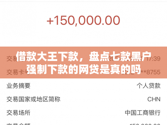 借款大王下款，盘点七款黑户强制下款的网贷是真的吗
