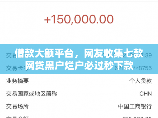 借款大额平台，网友收集七款网贷黑户烂户必过秒下款