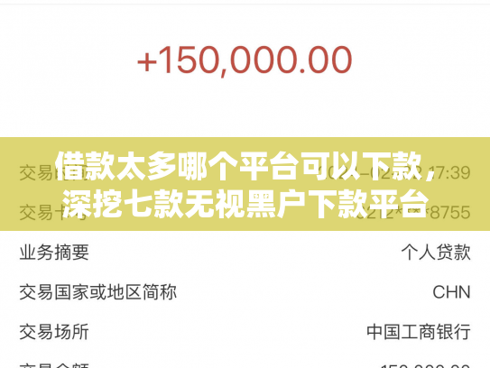 借款太多哪个平台可以下款，深挖七款无视黑户下款平台