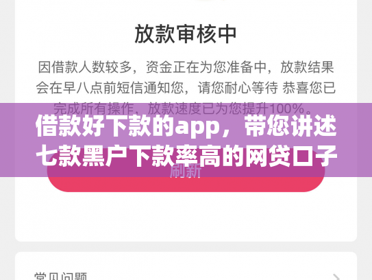 借款好下款的app，带您讲述七款黑户下款率高的网贷口子