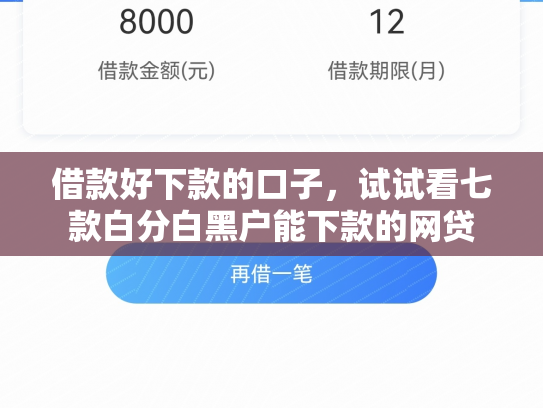 借款好下款的口子，试试看七款白分白黑户能下款的网贷