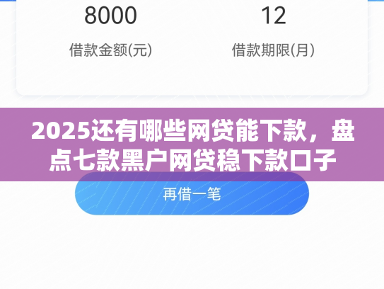 2025还有哪些网贷能下款，盘点七款黑户网贷稳下款口子