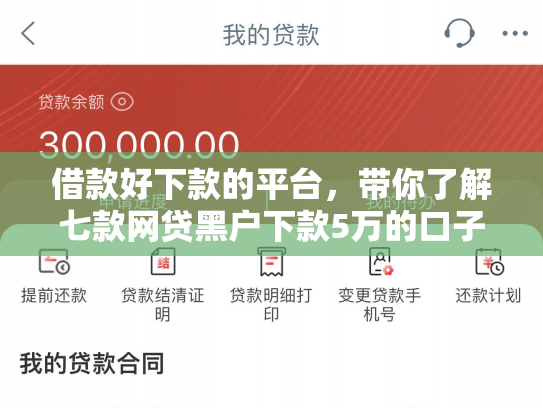 借款好下款的平台，带你了解七款网贷黑户下款5万的口子