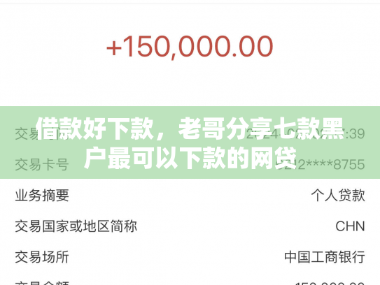 借款好下款，老哥分享七款黑户最可以下款的网贷