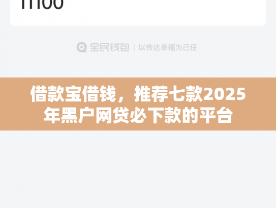 借款宝借钱，推荐七款2025年黑户网贷必下款的平台