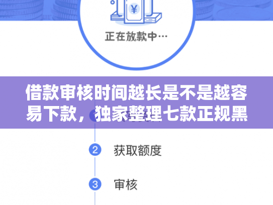 借款审核时间越长是不是越容易下款，独家整理七款正规黑户下款平台