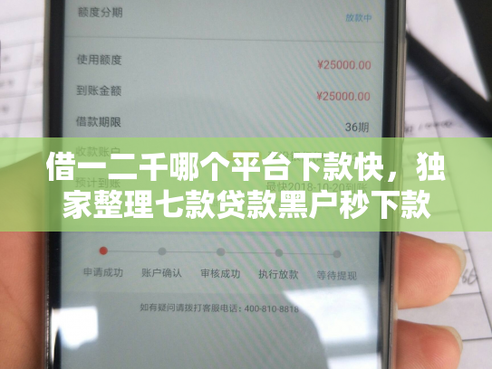 借一二千哪个平台下款快，独家整理七款贷款黑户秒下款