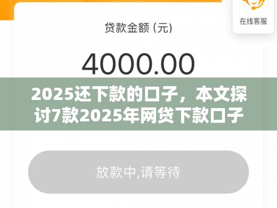 2025还下款的口子，本文探讨7款2025年网贷下款口子