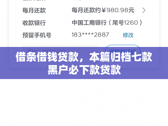 借条借钱贷款，本篇归档七款黑户必下款贷款