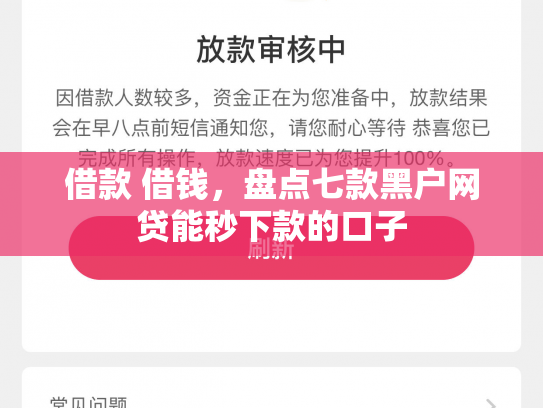 借款 借钱，盘点七款黑户网贷能秒下款的口子