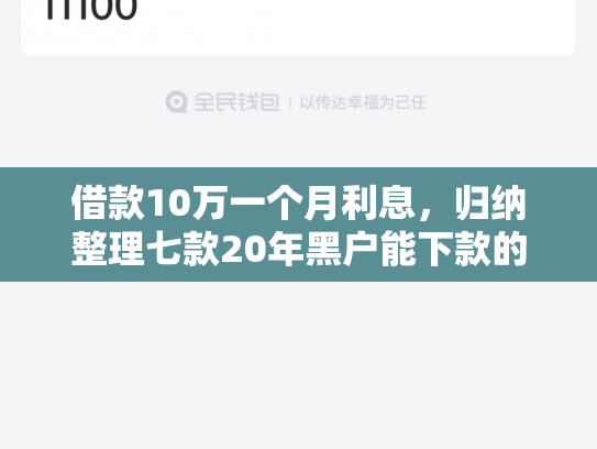 借款10万一个月利息，归纳整理七款20年黑户能下款的网贷