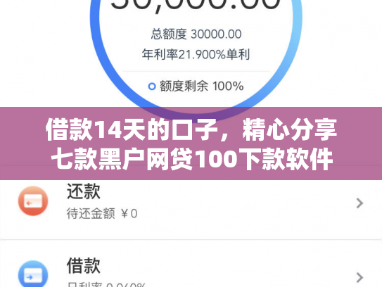 借款14天的口子，精心分享七款黑户网贷100下款软件
