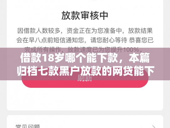 借款18岁哪个能下款，本篇归档七款黑户放款的网贷能下款吗