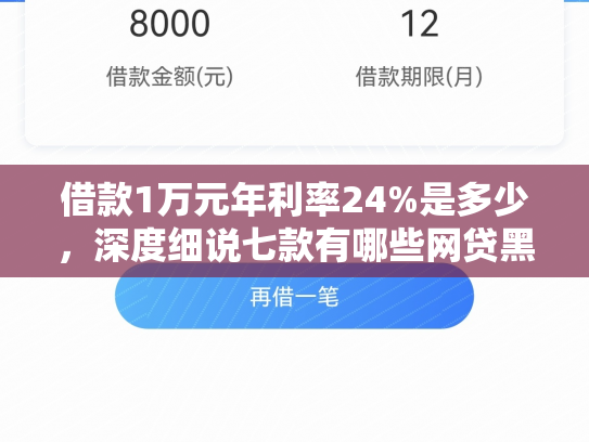 借款1万元年利率24%是多少，深度细说七款有哪些网贷黑户下款的