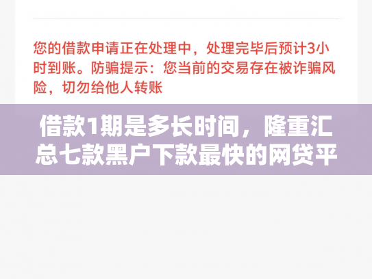 借款1期是多长时间，隆重汇总七款黑户下款最快的网贷平台