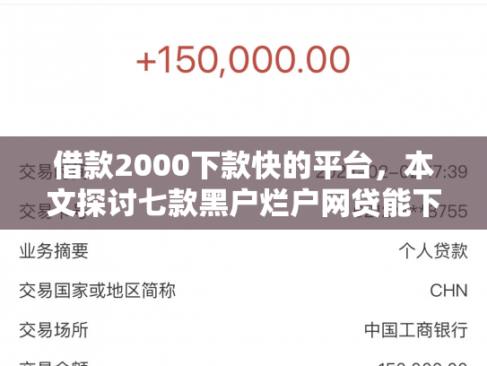 借款2000下款快的平台，本文探讨七款黑户烂户网贷能下款吗