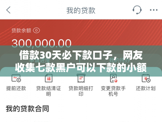 借款30天必下款口子，网友收集七款黑户可以下款的小额网贷