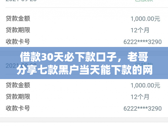 借款30天必下款口子，老哥分享七款黑户当天能下款的网贷吗
