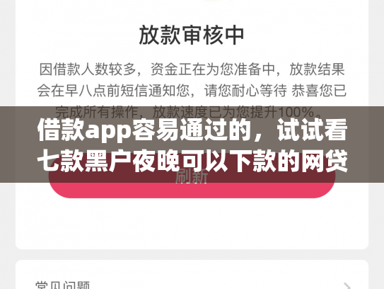 借款app容易通过的，试试看七款黑户夜晚可以下款的网贷