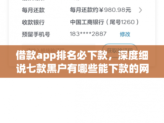 借款app排名必下款，深度细说七款黑户有哪些能下款的网贷