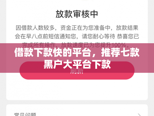借款下款快的平台，推荐七款黑户大平台下款