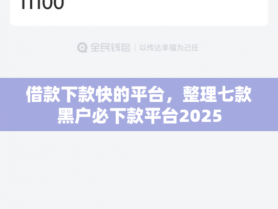 借款下款快的平台，整理七款黑户必下款平台2025