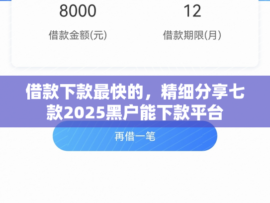 借款下款最快的，精细分享七款2025黑户能下款平台