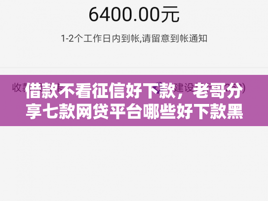 借款不看征信好下款，老哥分享七款网贷平台哪些好下款黑户可以借