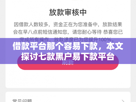 借款平台那个容易下款，本文探讨七款黑户易下款平台