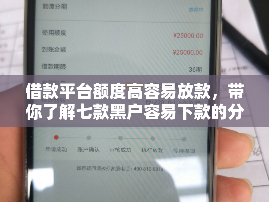 借款平台额度高容易放款，带你了解七款黑户容易下款的分期平台