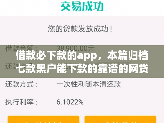 借款必下款的app，本篇归档七款黑户能下款的靠谱的网贷