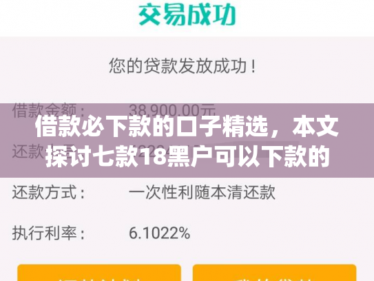 借款必下款的口子精选，本文探讨七款18黑户可以下款的网贷app
