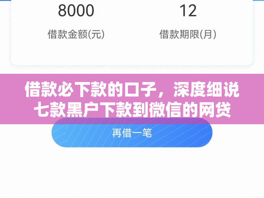借款必下款的口子，深度细说七款黑户下款到微信的网贷