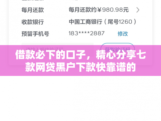 借款必下的口子，精心分享七款网贷黑户下款快靠谱的