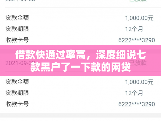 借款快通过率高，深度细说七款黑户了一下款的网贷