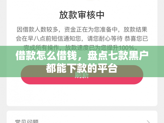 借款怎么借钱，盘点七款黑户都能下款的平台