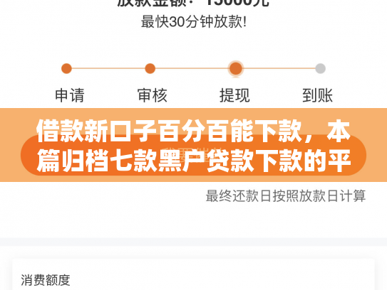 借款新口子百分百能下款，本篇归档七款黑户贷款下款的平台